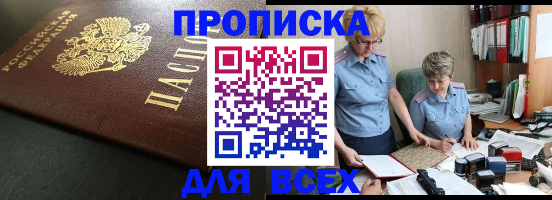 прописка в Батайске
